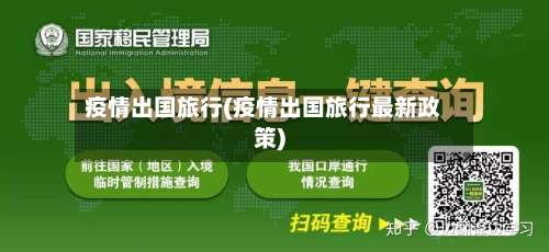 疫情出国旅行(疫情出国旅行最新政策)-第3张图片