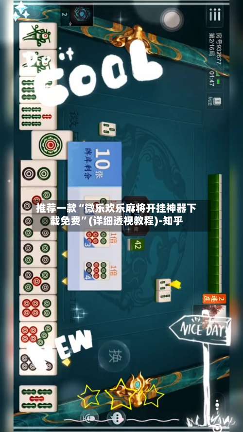 推荐一款“微乐欢乐麻将开挂神器下载免费	”(详细透视教程)-知乎-第2张图片