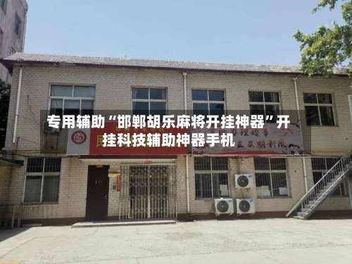 专用辅助“邯郸胡乐麻将开挂神器”开挂科技辅助神器手机