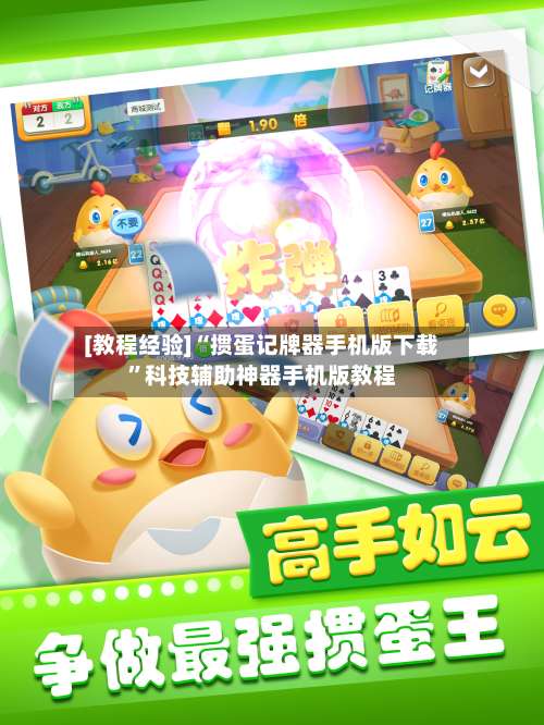 [教程经验]“掼蛋记牌器手机版下载”科技辅助神器手机版教程