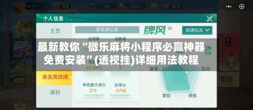 最新教你“微乐麻将小程序必赢神器免费安装”(透视挂)详细用法教程-第3张图片