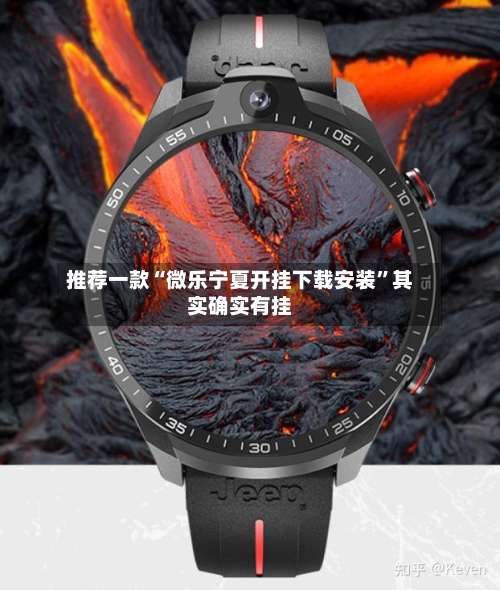 推荐一款“微乐宁夏开挂下载安装”其实确实有挂