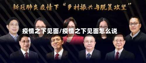 疫情之下见面/疫情之下见面怎么说-第2张图片