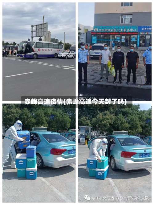 赤峰高速疫情(赤峰高速今天封了吗)-第2张图片