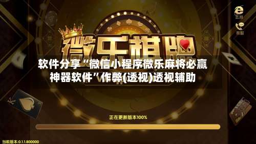 软件分享“微信小程序微乐麻将必赢神器软件”作弊(透视)透视辅助