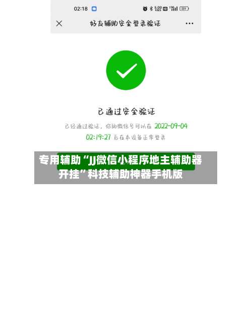 专用辅助“JJ微信小程序地主辅助器开挂”科技辅助神器手机版-第3张图片
