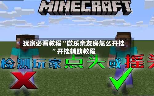 玩家必看教程“微乐亲友房怎么开挂	”开挂辅助教程-第2张图片