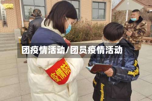 团疫情活动/团员疫情活动-第1张图片