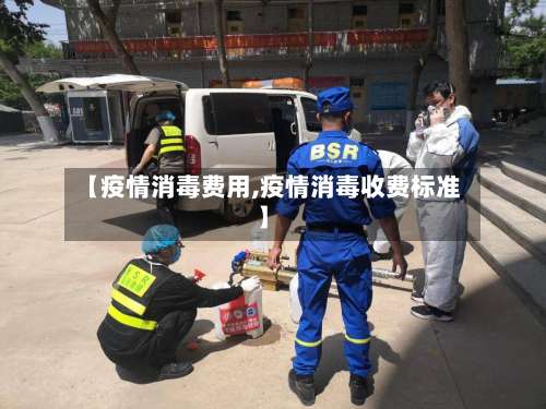 【疫情消毒费用,疫情消毒收费标准】-第2张图片