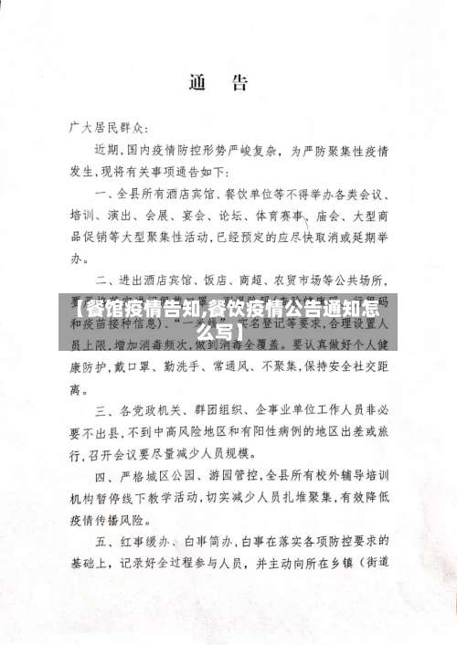 【餐馆疫情告知,餐饮疫情公告通知怎么写】
