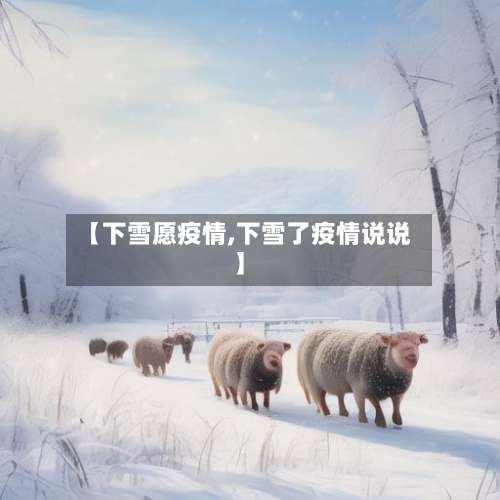 【下雪愿疫情,下雪了疫情说说】-第2张图片