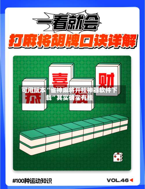 可用版本“雀神麻将开挂神器软件下载”其实确实有挂