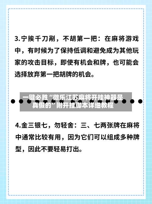 一键必胜“微乐江苏麻将开挂神器是真假的	”附开挂脚本详细教程-第2张图片