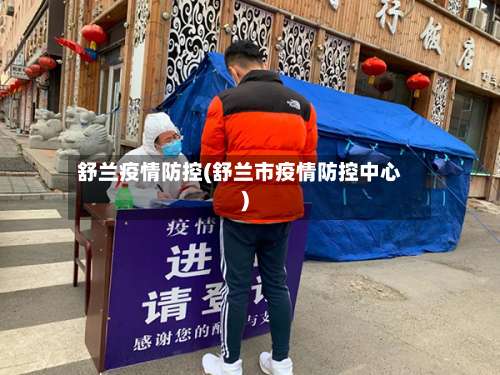舒兰疫情防控(舒兰市疫情防控中心)