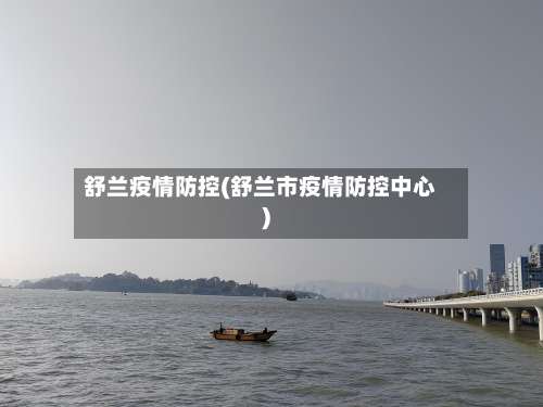 舒兰疫情防控(舒兰市疫情防控中心)-第3张图片