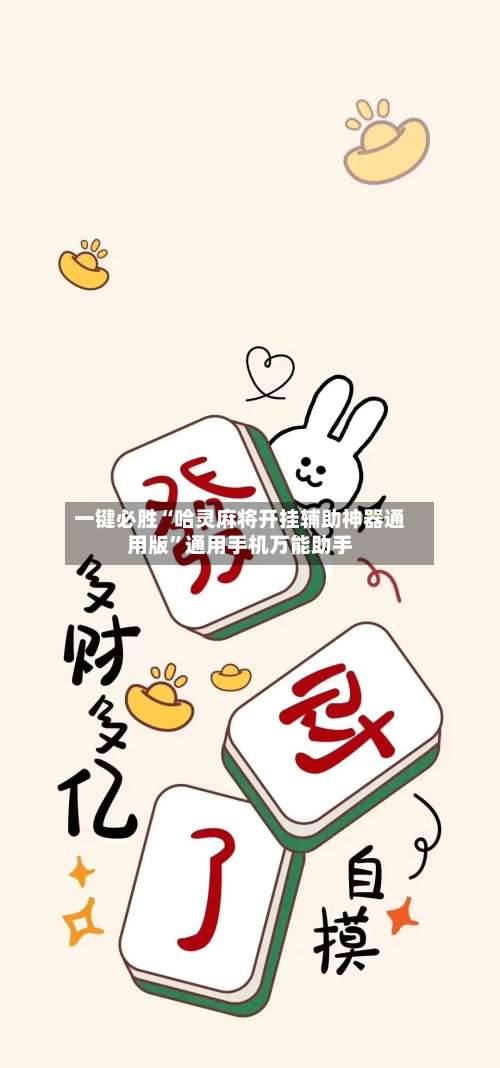 一键必胜“哈灵麻将开挂辅助神器通用版”通用手机万能助手