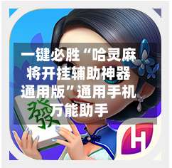 一键必胜“哈灵麻将开挂辅助神器通用版	”通用手机万能助手-第2张图片