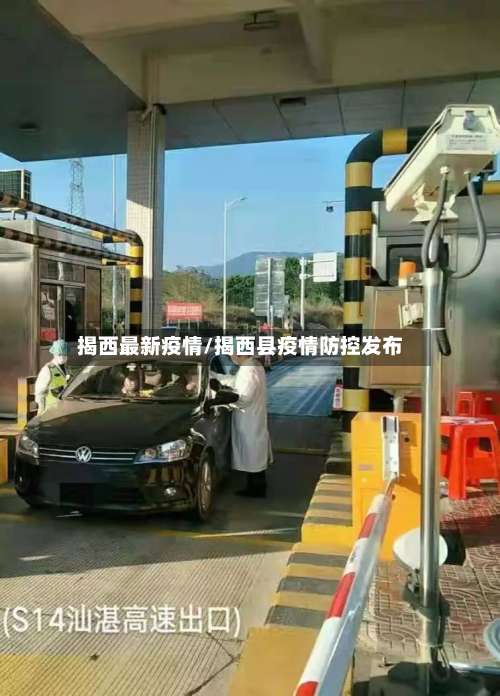 揭西最新疫情/揭西县疫情防控发布-第2张图片