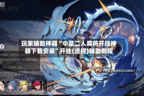 玩家辅助神器“中至二人麻将开挂神器下载安装”开挂(透视)辅助教程-第2张图片