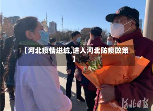 【河北疫情进城,进入河北防疫政策】-第2张图片