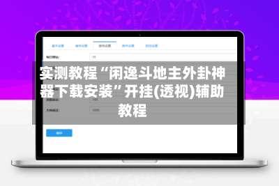 实测教程“闲逸斗地主外卦神器下载安装”开挂(透视)辅助教程-第2张图片