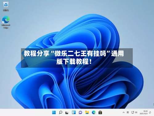 教程分享“微乐二七王有挂吗”通用版下载教程!