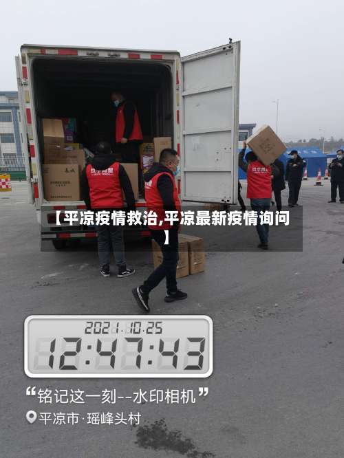 【平凉疫情救治,平凉最新疫情询问】