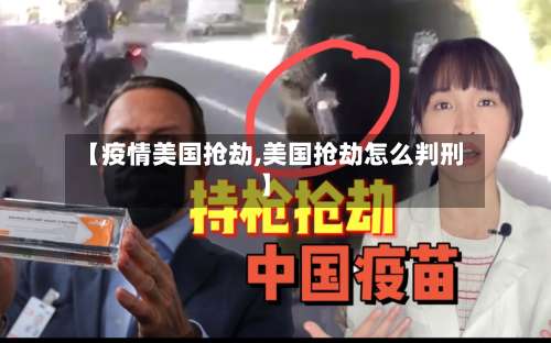 【疫情美国抢劫,美国抢劫怎么判刑】