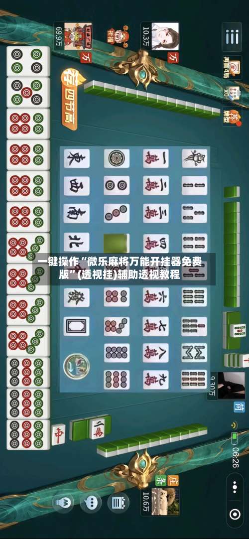 一键操作“微乐麻将万能开挂器免费版”(透视挂)辅助透视教程-第3张图片