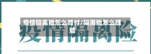 疫情隔离险怎么赔付/隔离险怎么理赔