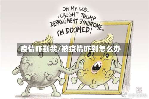 疫情吓到我/被疫情吓到怎么办