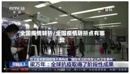 全国疫情转折/全国疫情转折点有哪些-第3张图片