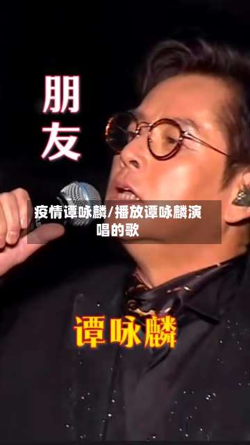 疫情谭咏麟/播放谭咏麟演唱的歌