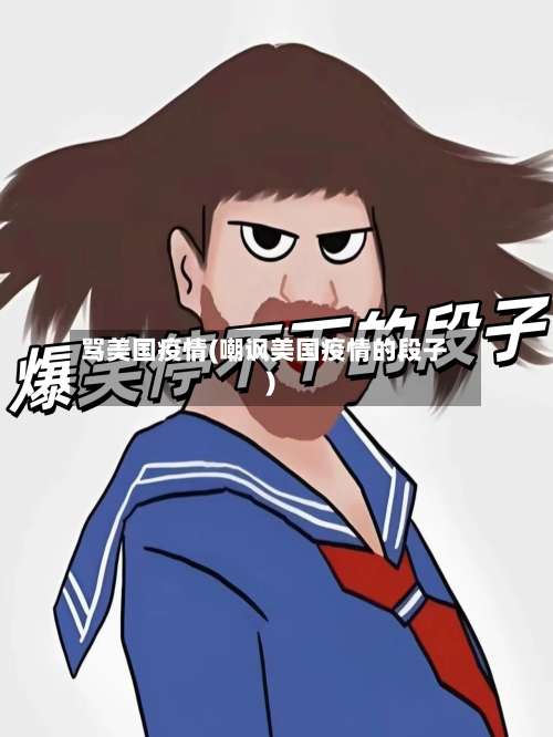 骂美国疫情(嘲讽美国疫情的段子)-第2张图片