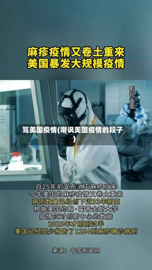 骂美国疫情(嘲讽美国疫情的段子)-第3张图片