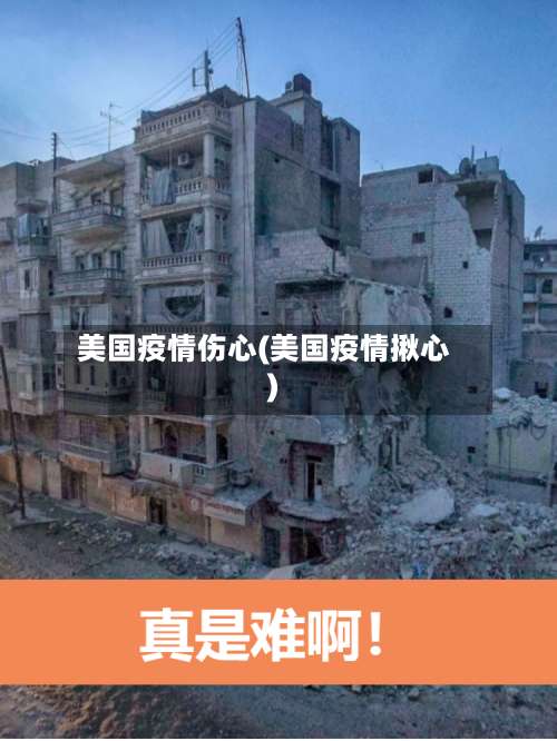 美国疫情伤心(美国疫情揪心)