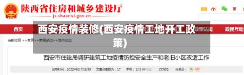 西安疫情装修(西安疫情工地开工政策)