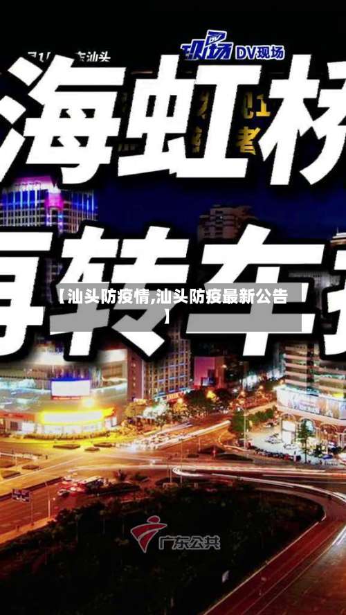 【汕头防疫情,汕头防疫最新公告】