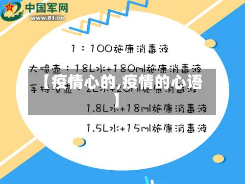 【疫情心的,疫情的心语】