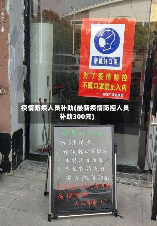 疫情防疫人员补助(最新疫情防控人员补助300元)-第2张图片