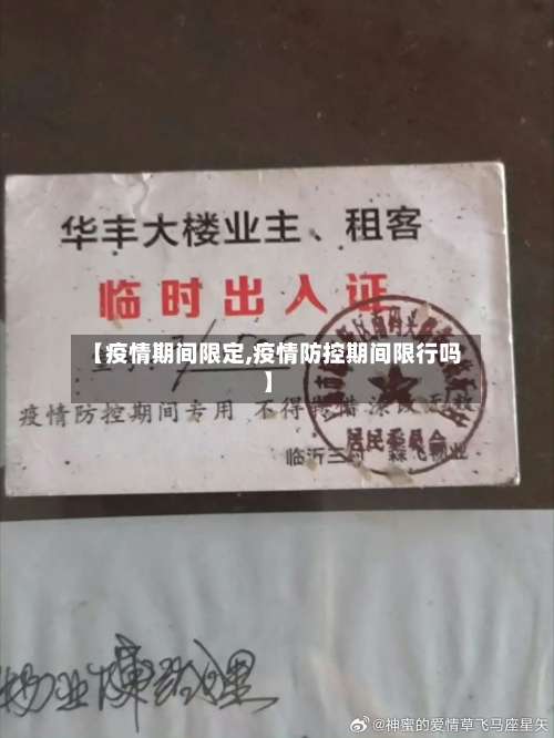 【疫情期间限定,疫情防控期间限行吗】-第3张图片