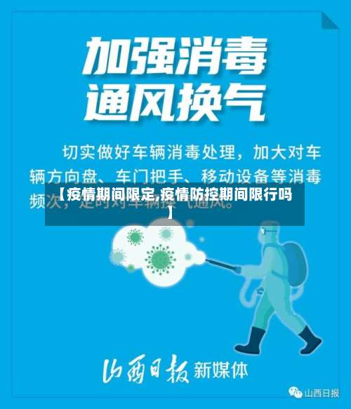 【疫情期间限定,疫情防控期间限行吗】-第2张图片