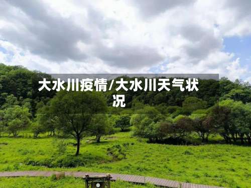 大水川疫情/大水川天气状况