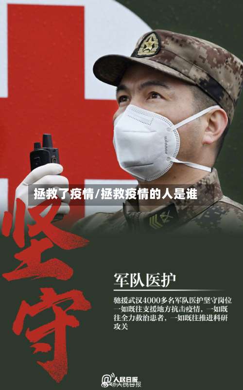 拯救了疫情/拯救疫情的人是谁-第2张图片