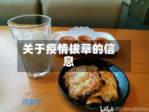 关于疫情拔草的信息