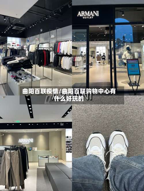 曲阳百联疫情/曲阳百联购物中心有什么好玩的-第3张图片