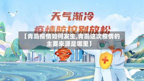 【青岛疫情如何发生,青岛这次疫情的主要来源是哪里】-第3张图片