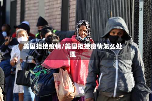 美国拒接疫情/美国拒接疫情怎么处理-第2张图片
