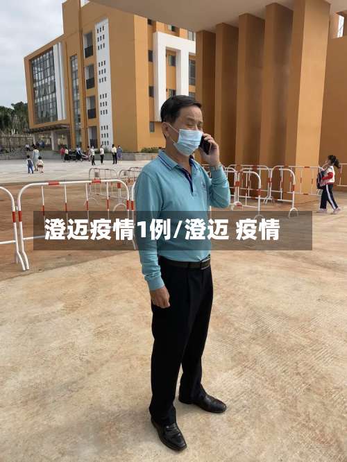澄迈疫情1例/澄迈 疫情-第2张图片