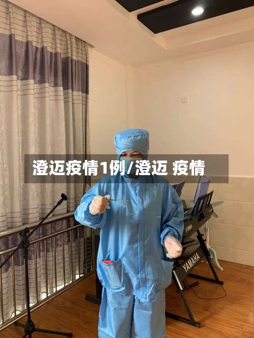 澄迈疫情1例/澄迈 疫情